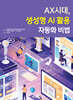 AX시대, 생성형 AI 활용 자동화 비법