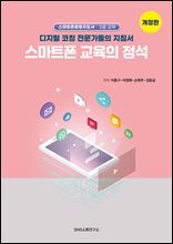 스마트폰 교육의 정석 (개정판)