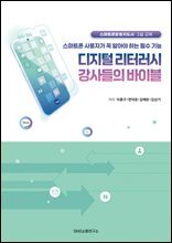 디지털 리터러시 강사들의 바이블