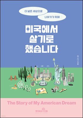 미국에서 살기로 했습니다