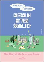 미국에서 살기로 했습니다