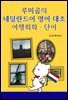 루미곰의 네덜란드어 영어 대조 여행회화, 단어