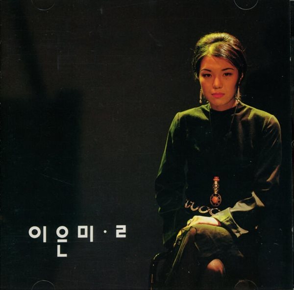 이은미 2집 - 어떤 그리움(1994년 서울음반)