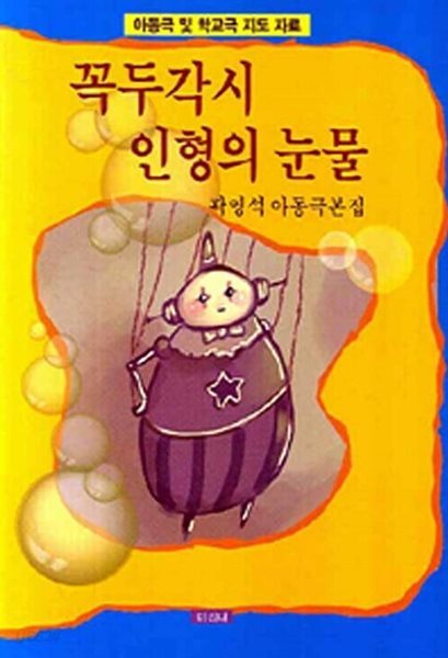 꼭두각시 인형의 눈물 - 곽영석 아동극본집