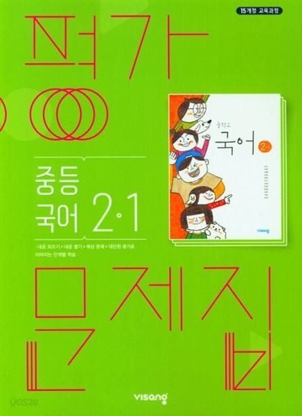 비상 중등 국어 2-1 평가문제집 (2024년용)