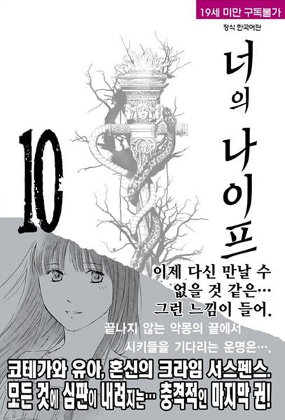 너의 나이프 1~10 완결 /설명참조  **** 북토피아