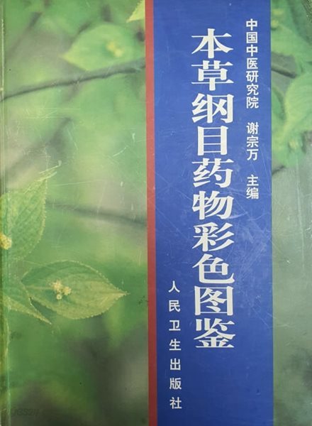 본초강목약물채색도감 인민위생출판사 本草綱目藥物彩色圖鑒 人民衛生出版社