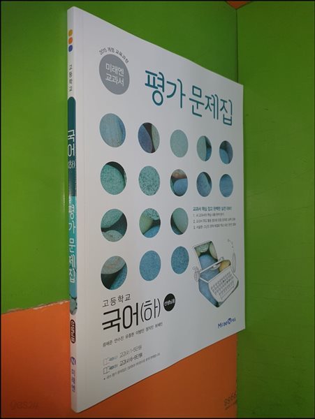 고등학교 국어(하) 평가문제집 (2023년/류해준/미래엔/선.생.님.용)