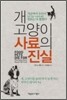 개.고양이 사료의 진실