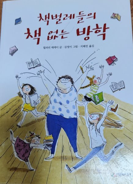 책벌레들의 책 없는 방학 