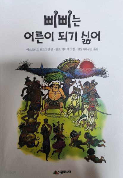 삐삐는 어른이 되기 싫어