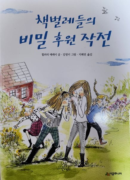 책벌레들의 비밀 후원 작전 