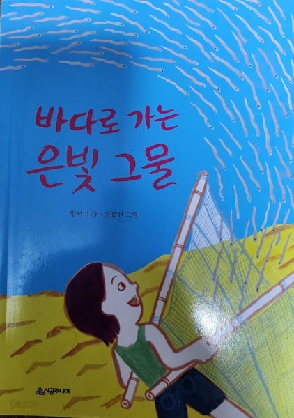 바다로 가는 은빛 그물 