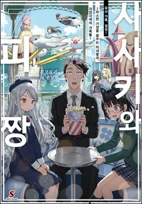 사사키와 피짱 07권