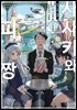 사사키와 피짱 07권