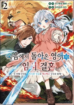 죽음에서 돌아온 영애의 임시 결혼 ~두 번째 인생은 고지식한 장군과 폭신폭신 성수와 함께~ 02권