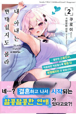 내 아내는 변태일지도 몰라 02권
