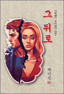 그 뒤로 - 채만식 [신토불이 우리문학 091]