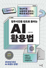 업무시간을 반으로 줄이는 AI 활용법