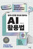 업무시간을 반으로 줄이는 AI 활용법