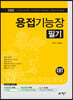 2025 용접기능장 필기