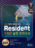 2025 레지던트(Resident) 5개년 실전모의고사