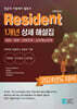 2024 레지던트(Resident) 1개년 상세 해설집