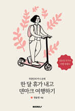 한 달 휴가 내고 덴마크 여행하기