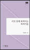 시인 안에 북적이는 찌꺼기들