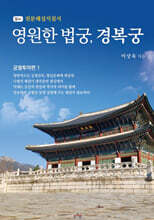 영원한 법궁, 경복궁