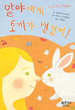 알야에게 토끼가 생겼어! (장애인 접근성 강화 도서)
