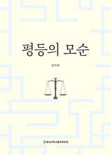평등의 모순