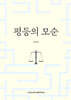 평등의 모순