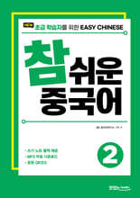 NEW 참 쉬운 중국어 2