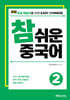 NEW 참 쉬운 중국어 2