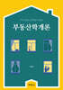 부동산학개론