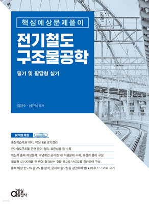 전기철도구조물공학 필기 및 필답형 실기 (핵심예상문제풀이)