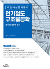 전기철도구조물공학 필기 및 필답형 실기 (핵심예상문제풀이)