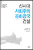 신시대 사회주의 문화강국 건설