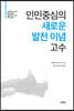 인민중심의 새로운 발전 이념 고수