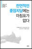 전면적인 종엄치당에는 마침표가 없다