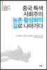 중국 특색 사회주의 농촌 활성화의 길로 나아가다