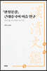 『한청문감』 근대중국어 어음 연구