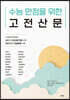 수능 만점을 위한 고전산문