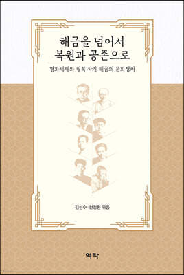 해금을 넘어서 복원과 공존으로