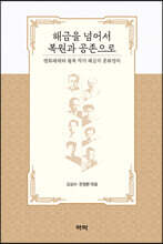 해금을 넘어서 복원과 공존으로