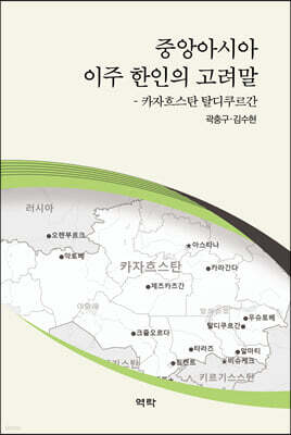 중앙아시아 이주 한인의 고려말―카자흐스탄 탈디쿠르간