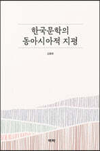 한국문학의 동아시아적 지평
