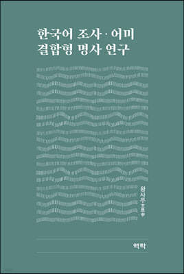 한국어 조사.어미 결합형 명사 연구