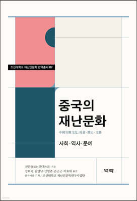 조선대학교 재난인문학 번역총서 07 중국의 재난문화 -사회?역사?문예